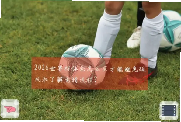 体彩世界杯冠军竞猜怎么玩才能避免踩坑？